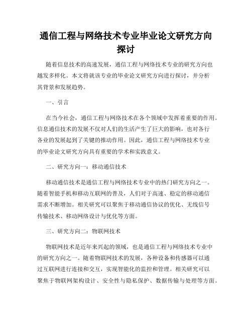 通信工程与网络技术专业毕业论文研究方向探讨