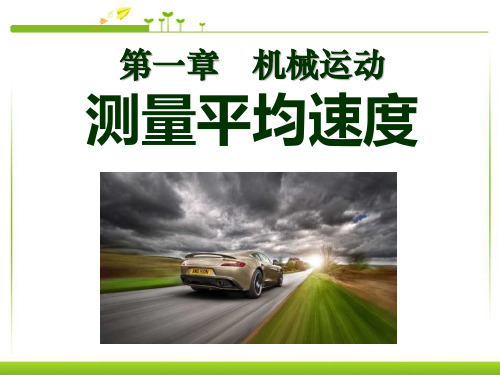 人教版八年级上册课件：1.4测量平均速度