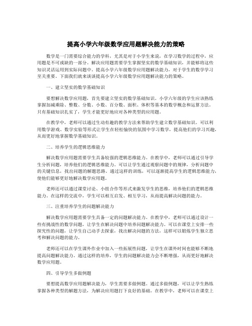 提高小学六年级数学应用题解决能力的策略