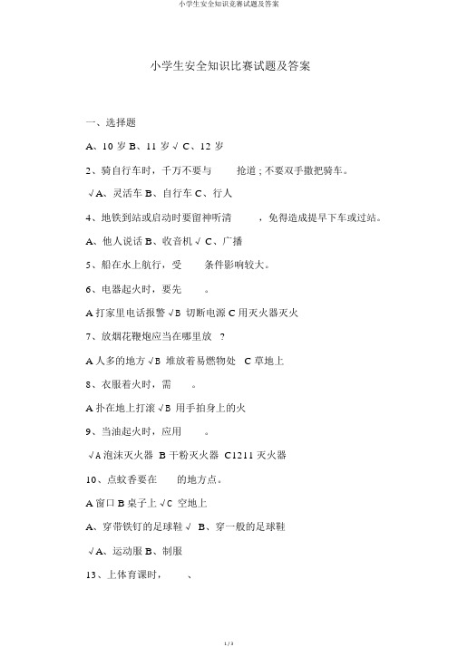 小学生安全知识竞赛试题及答案