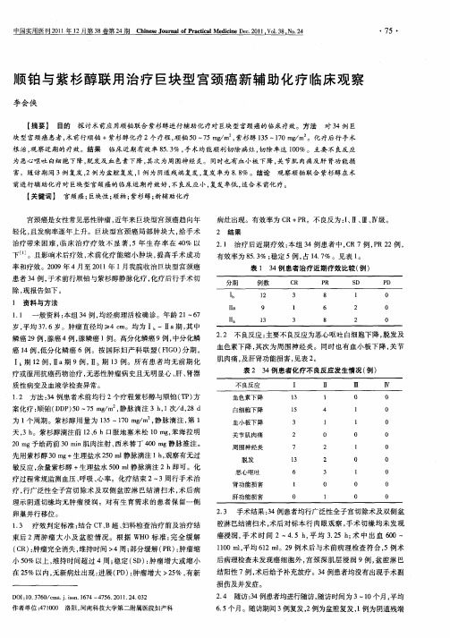 顺铂与紫杉醇联用治疗巨块型宫颈癌新辅助化疗临床观察