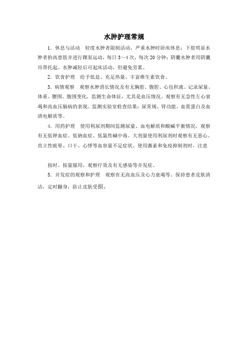 水肿护理常规