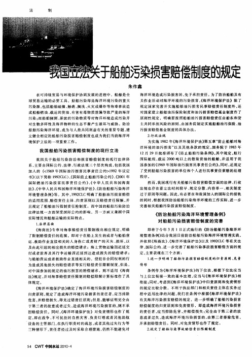 我国立法关于船舶污染损害赔偿制度的规定