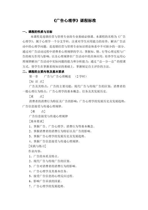 《广告心理学》课程标准