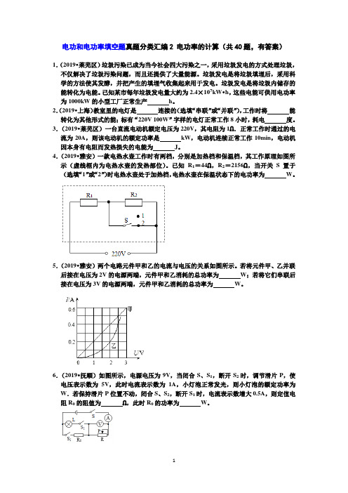 【中考物理真题2019】电功和电功率填空题真题分类汇编2 电功率的计算(共40题,有答案)