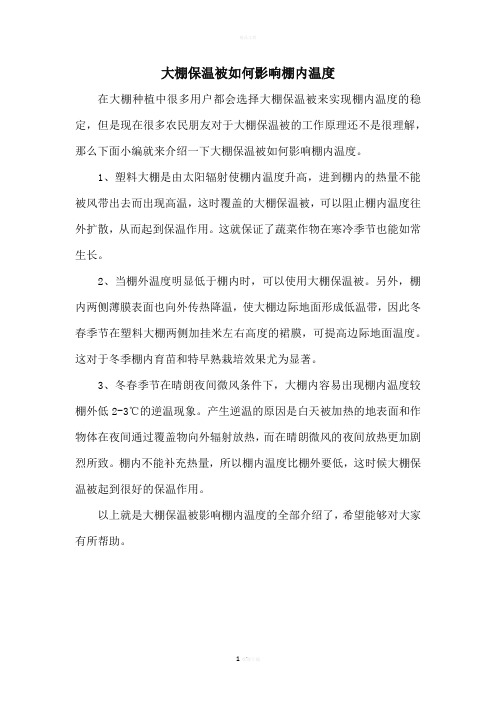 大棚保温被如何影响棚内温度