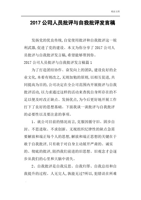 公司人员批评与自我批评发言稿