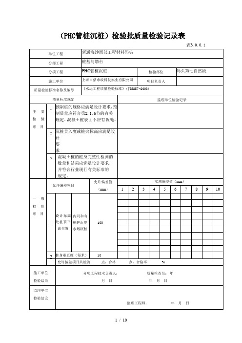 2、PHC管桩沉桩分项检验批质量检验记录表