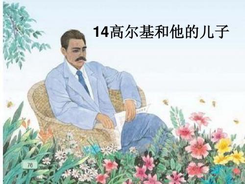 14高尔基和他的儿