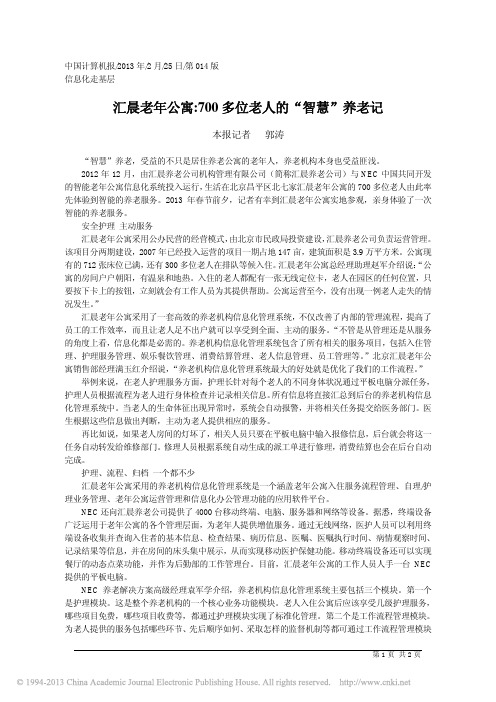 汇晨老年公寓_700多位老人的_智慧_养老记_郭涛