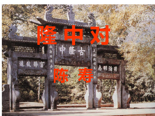 隆中对优秀教案设计语文ppt