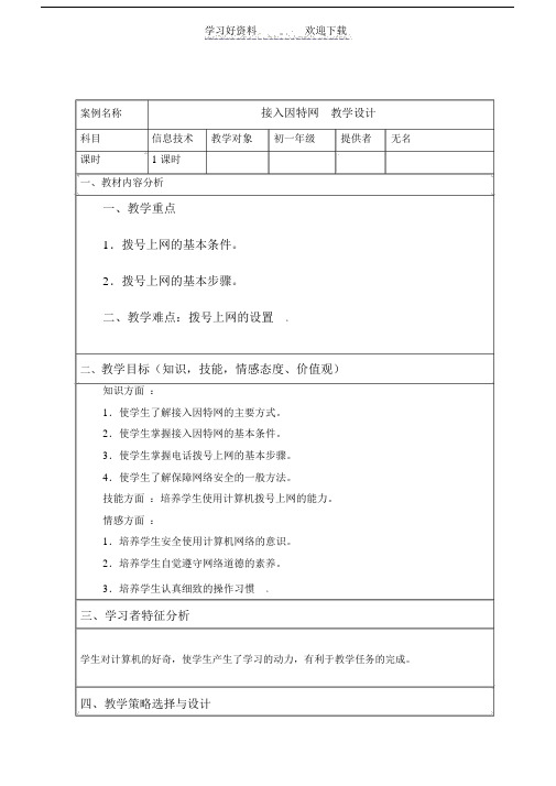 接入因特网教学设计.doc