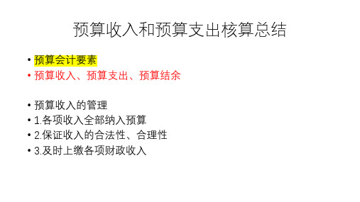 3单位会计预算收入与支出、预算结余总结(2018)