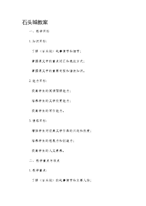 《石头城》市公开课获奖教案省名师优质课赛课一等奖教案