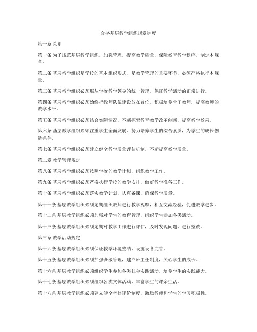 合格基层教学组织规章制度