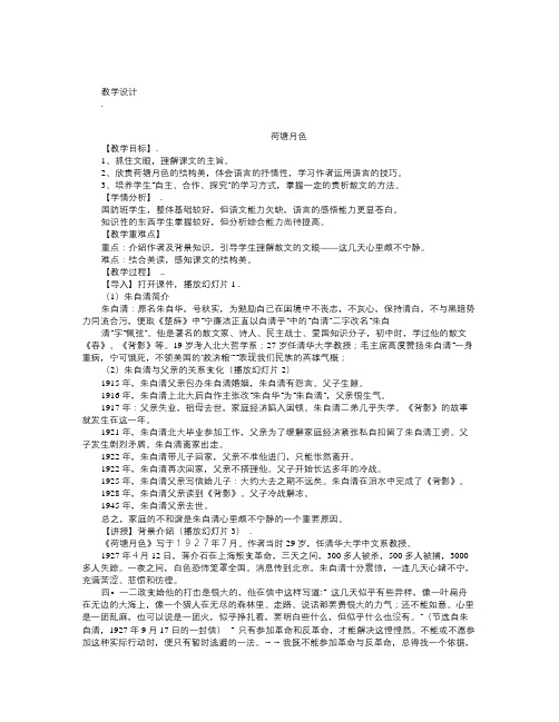 语文知识点人教版语文必修二第1课《荷塘月色》word教学设计-总结