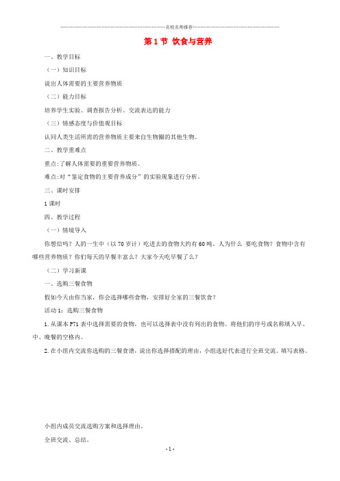 初中七年级生物上册3.5.1饮食与营养名师精编教案新版苏科版