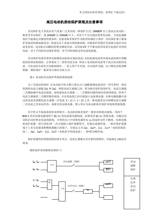 高压电动机差动保护原理及注意事项