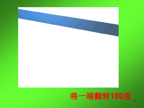 神奇的莫比乌斯带课件
