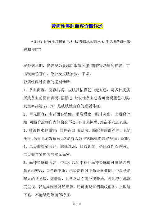 肾病性浮肿面容诊断详述