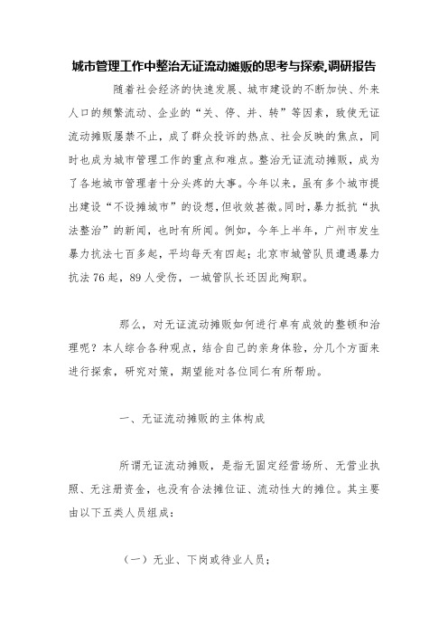 城市管理工作中整治无证流动摊贩的思考与探索,调研报告【精品范文】