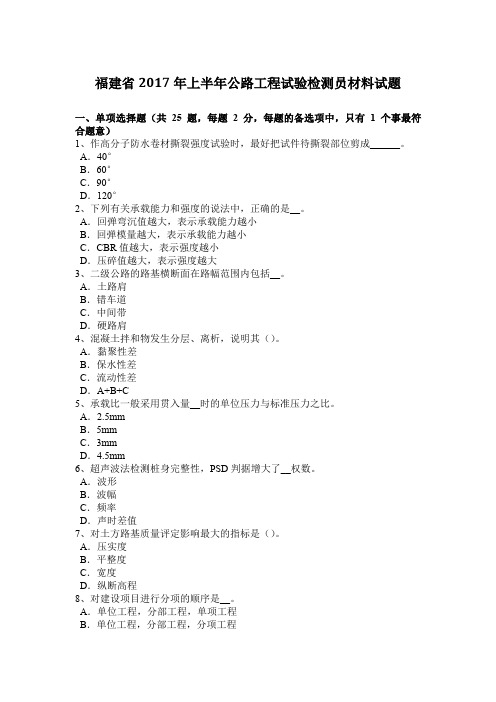 福建省2017年上半年公路工程试验检测员材料试题