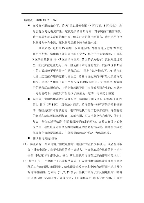 太阳电池暗电流分析