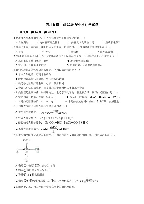 四川省眉山市2020年中考化学试卷精编解析版
