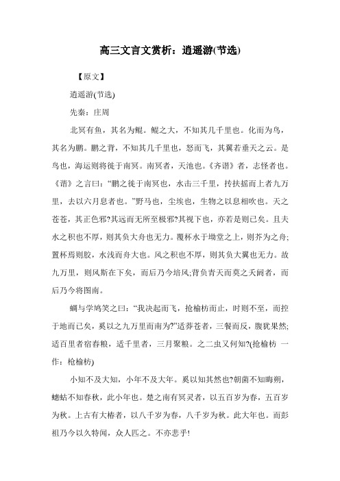 高三文言文赏析：逍遥游(节选)