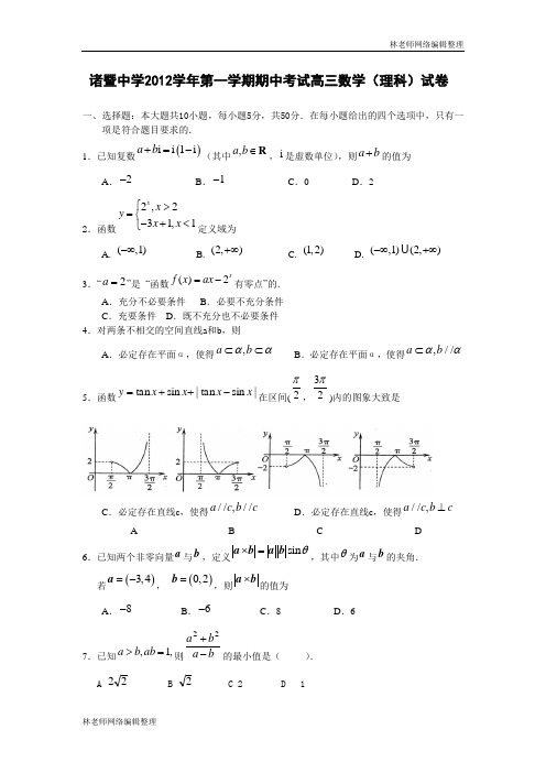 数学理卷·2013届浙江省诸暨中学高三上学期期中考试(2012.11)