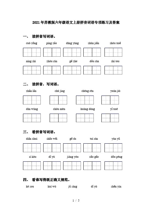 2021年苏教版六年级语文上册拼音词语专项练习及答案