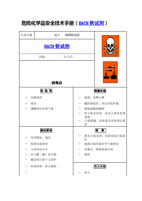 危险化学品安全技术手册(HACH铁试剂)