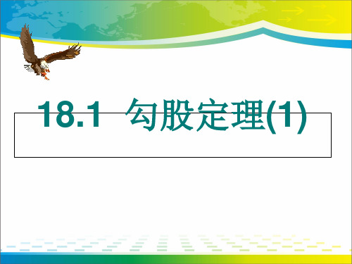 沪科版八年级下册数学：18.1 勾股定理 课件(共16张PPT)