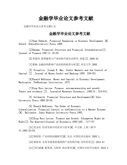 金融学毕业论文参考文献