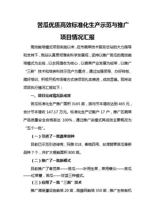苦瓜优质高效标准化生产示范与推广项目情况汇报