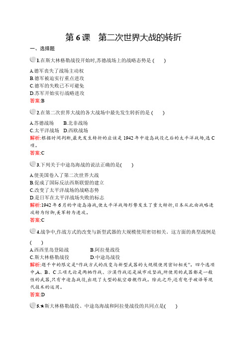 2019-2020学年人教版历史选修三战争与和平练习：第三单元 第6课 第二次世界大战的转折 Word版含解析