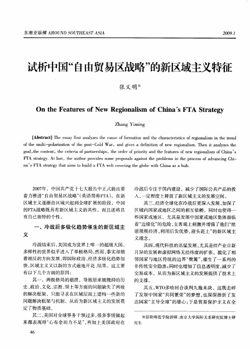 试析中国“自由贸易区战略”的新区域主义特征