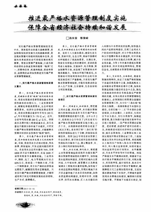 推进最严格水资源管理制度实施 保障全省经济社会