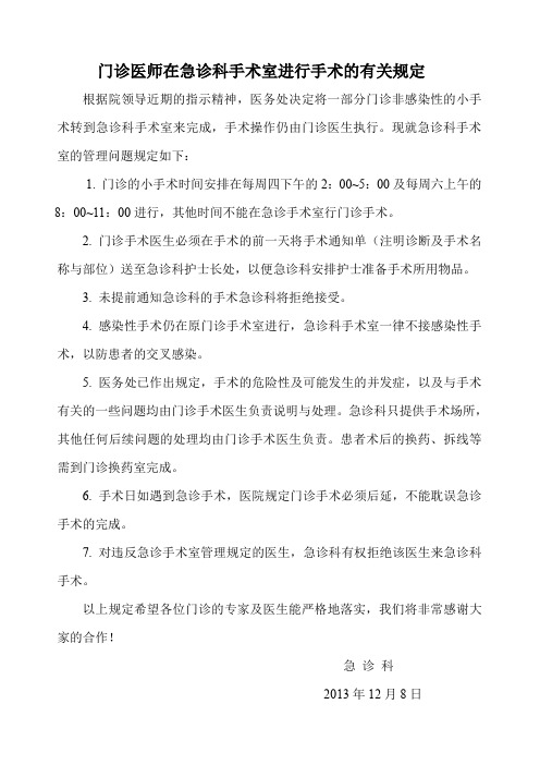 门诊医师在急诊科手术室进行手术的有关规定