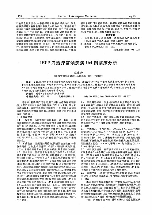 LEEP刀治疗宫颈疾病164例临床分析