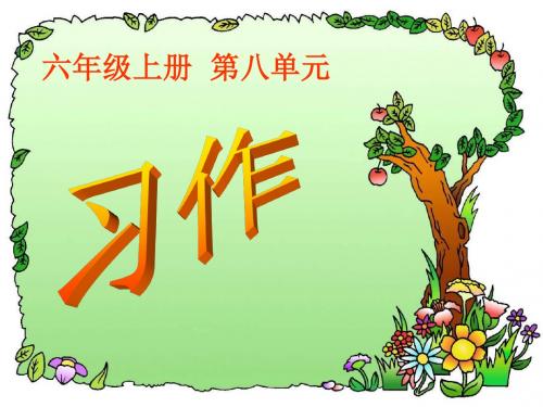 人教版六年级语文上册《八组  口语交际·习作八  习作》优质课课件_4