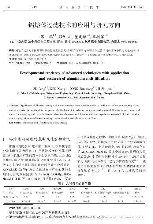 铝熔体过滤技术的应用与研究方向_苏鹏
