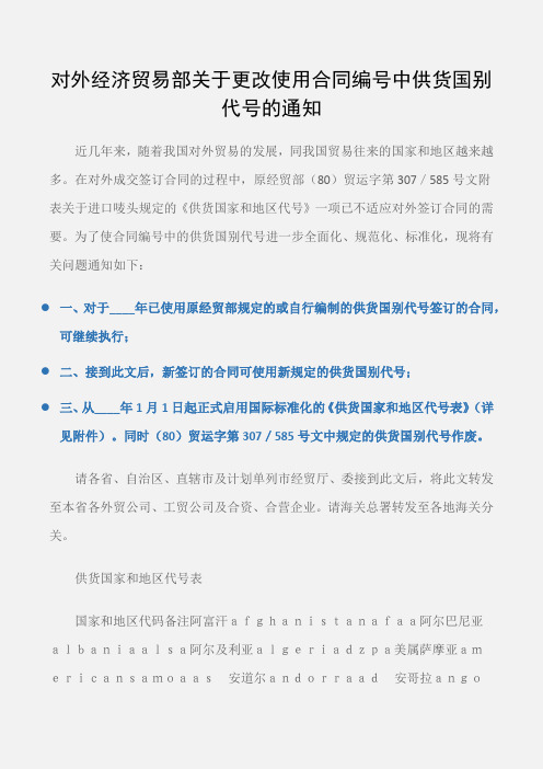 (供货合同)对外经济贸易部关于更改使用合同编号中供货国别代号的通知