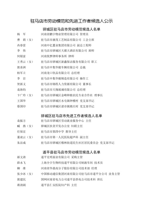 驻马店劳动模范和先进工作者候选人公示