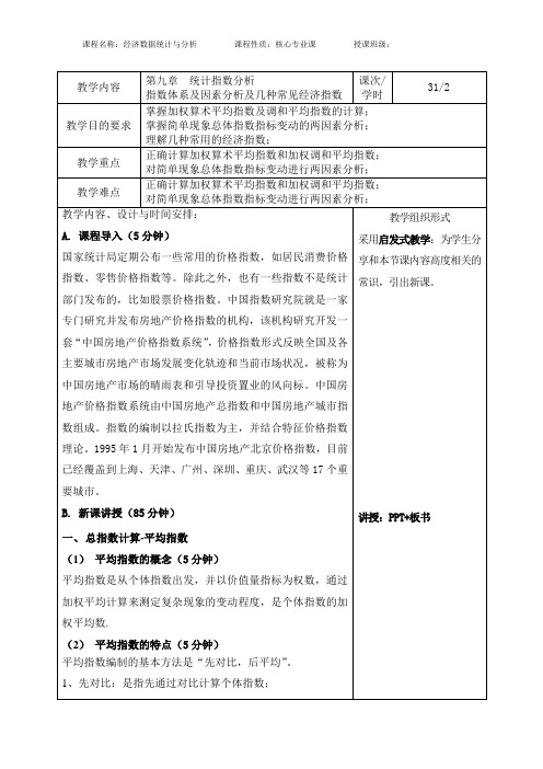 (完整版)教案15统计指数分析指数体系及因素分析及几种常见经济指数