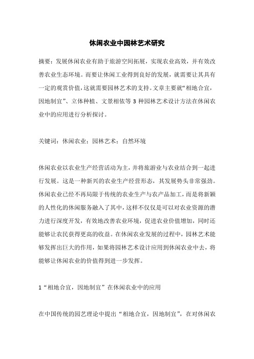休闲农业中园林艺术研究