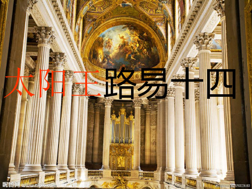 太阳王路易十四