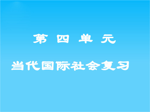 高一政治精品课件第四单元《当代国际社会》(新人教版必修2)