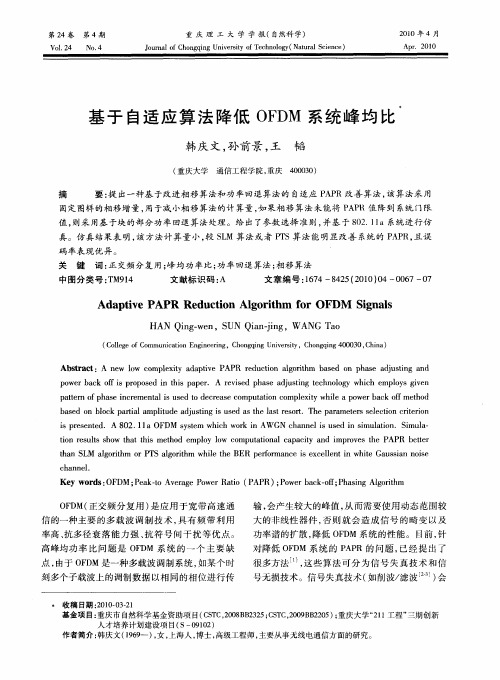 基于自适应算法降低OFDM系统峰均比