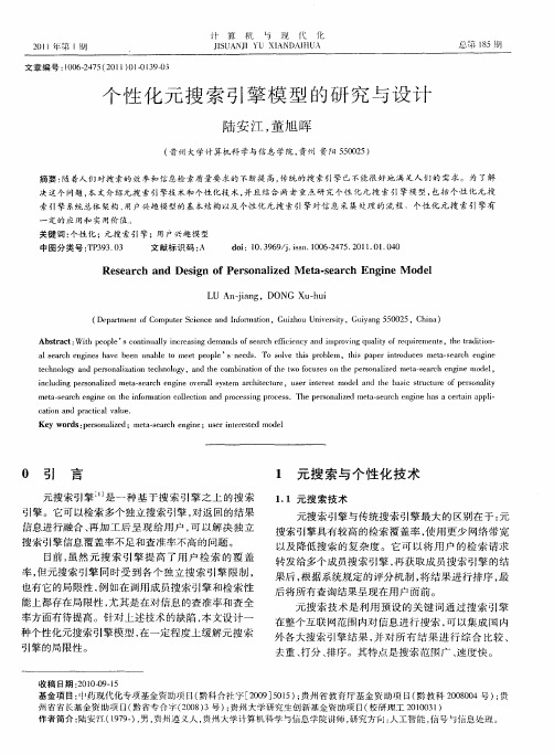 个性化元搜索引擎模型的研究与设计